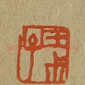 清代 斋藤谦编纂 印谱《王叔子》篆刻印章作品图片欣赏