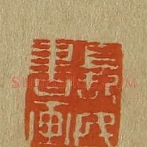 清代 斋藤谦编纂 印谱《长民书画》篆刻印章作品图片欣赏