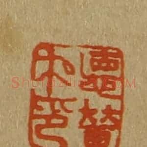 清代 斋藤谦编纂 印谱《德普私印》篆刻印章作品图片欣赏