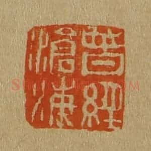 清代 斋藤谦编纂 印谱《曾经沧海》篆刻印章作品图片欣赏
