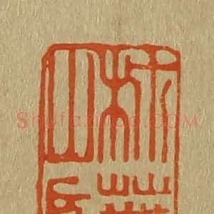 清代 斋藤谦编纂 印谱《柿叶山房》篆刻印章作品图片欣赏