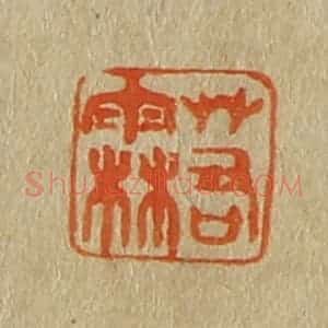 清代 斋藤谦编纂 印谱《若霖》篆刻印章作品图片欣赏