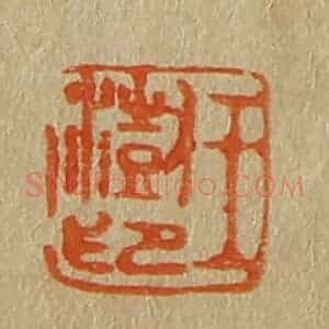 清代 斋藤谦编纂 印谱《王澍印》篆刻印章作品图片欣赏