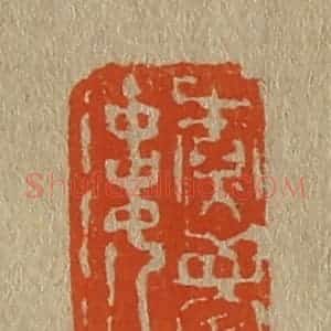 清代 斋藤谦编纂 印谱《尞梦楼》篆刻印章作品图片欣赏