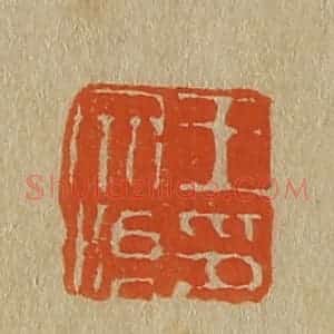 清代 斋藤谦编纂 印谱《王文治印》篆刻印章作品图片欣赏