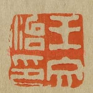 清代 斋藤谦编纂 印谱《王文治印》篆刻印章作品图片欣赏