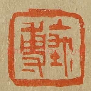 清代 斋藤谦编纂 印谱《禹尃(傅)》篆刻印章作品图片欣赏