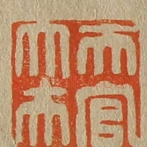 清代 斋藤谦编纂 印谱《天官大夫》篆刻印章作品图片欣赏