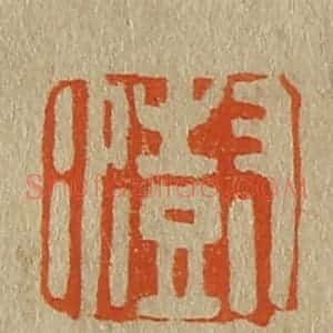 清代 斋藤谦编纂 印谱《澍》篆刻印章作品图片欣赏