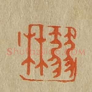 清代 斋藤谦编纂 印谱《箬林》篆刻印章作品图片欣赏
