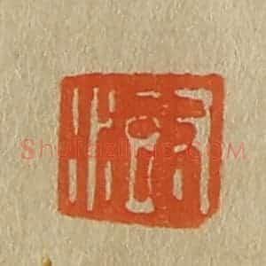 清代 斋藤谦编纂 印谱《澍》篆刻印章作品图片欣赏