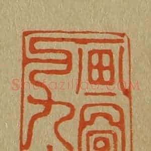 清代 斋藤谦编纂 印谱《画图留与人看》篆刻印章作品图片欣赏