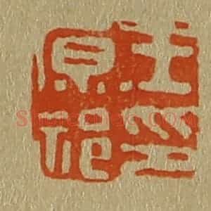 清代 斋藤谦编纂 印谱《王原祁印》篆刻印章作品图片欣赏