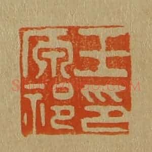 清代 斋藤谦编纂 印谱《王原祁印》篆刻印章作品图片欣赏