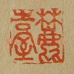 清代 斋藤谦编纂 印谱《麓台》篆刻印章作品图片欣赏