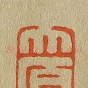 清代 斋藤谦编纂 印谱《太原》篆刻印章作品图片欣赏