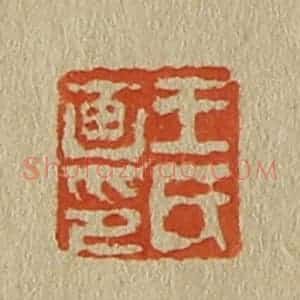 清代 斋藤谦编纂 印谱《王氏画印》篆刻印章作品图片欣赏