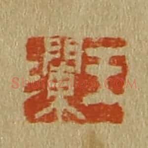 清代 斋藤谦编纂 印谱《王澜》篆刻印章作品图片欣赏