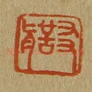 清代 斋藤谦编纂 印谱《友圣》篆刻印章作品图片欣赏
