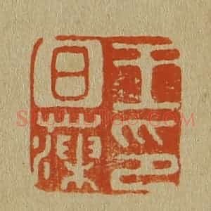 清代 斋藤谦编纂 印谱《王日藻印》篆刻印章作品图片欣赏