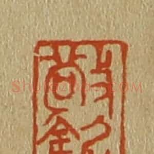 清代 斋藤谦编纂 印谱《敬铭》篆刻印章作品图片欣赏