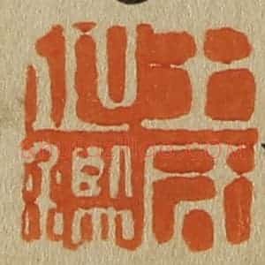 清代 斋藤谦编纂 印谱《王氏之鉴》篆刻印章作品图片欣赏