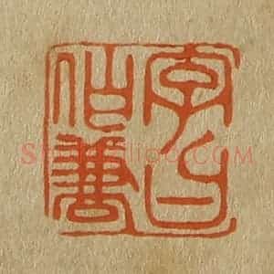 清代 斋藤谦编纂 印谱《字曰伯兼》篆刻印章作品图片欣赏