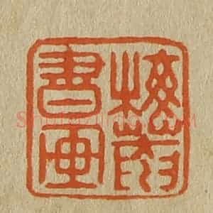 清代 斋藤谦编纂 印谱《梅庵书画》篆刻印章作品图片欣赏