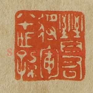 清代 斋藤谦编纂 印谱《晋右将军八十世孙》篆刻印章作品图片欣赏