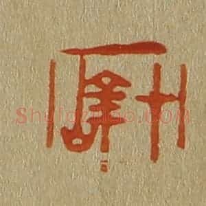 清代 斋藤谦编纂 印谱《十峰》篆刻印章作品图片欣赏