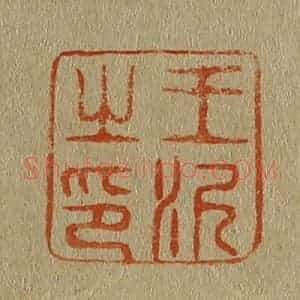 清代 斋藤谦编纂 印谱《王泥之印》篆刻印章作品图片欣赏