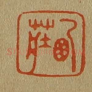 清代 斋藤谦编纂 印谱《西庄》篆刻印章作品图片欣赏