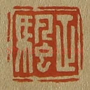 清代 斋藤谦编纂 印谱《正颿》篆刻印章作品图片欣赏