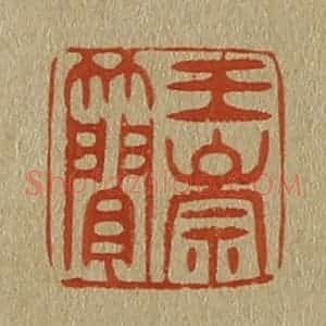 清代 斋藤谦编纂 印谱《王崇简》篆刻印章作品图片欣赏