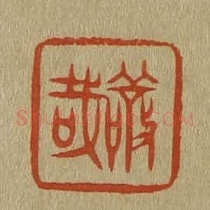 清代 斋藤谦编纂 印谱《敬哉》篆刻印章作品图片欣赏