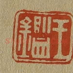 清代 斋藤谦编纂 印谱《王鉴》篆刻印章作品图片欣赏