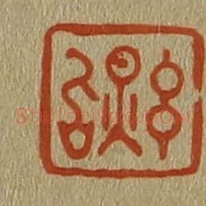 清代 斋藤谦编纂 印谱《玄照》篆刻印章作品图片欣赏