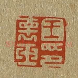 清代 斋藤谦编纂 印谱《王褱(怀)玉印》篆刻印章作品图片欣赏