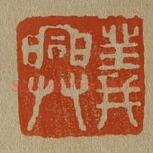 清代 斋藤谦编纂 印谱《义兴》篆刻印章作品图片欣赏