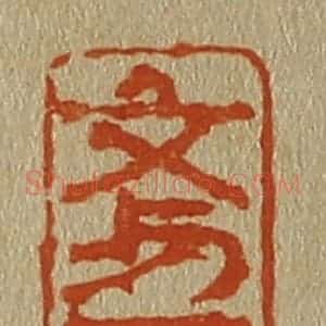 清代 斋藤谦编纂 印谱《文与可》篆刻印章作品图片欣赏