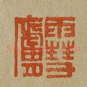 清代 斋藤谦编纂 印谱《雪庐》篆刻印章作品图片欣赏