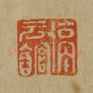 清代 斋藤谦编纂 印谱《停云馆》篆刻印章作品图片欣赏