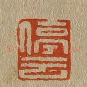 清代 斋藤谦编纂 印谱《停云》篆刻印章作品图片欣赏