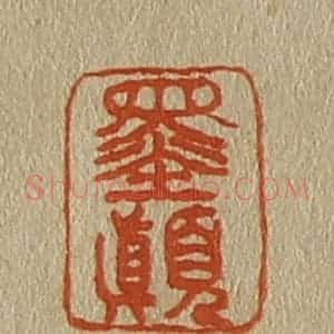 清代 斋藤谦编纂 印谱《墨颠》篆刻印章作品图片欣赏