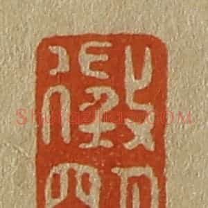 清代 斋藤谦编纂 印谱《征明》篆刻印章作品图片欣赏