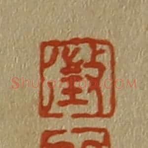 清代 斋藤谦编纂 印谱《征 明》篆刻印章作品图片欣赏