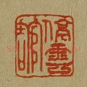 清代 斋藤谦编纂 印谱《停云馆》篆刻印章作品图片欣赏