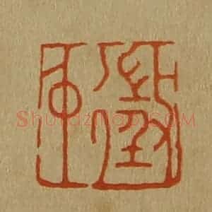 清代 斋藤谦编纂 印谱《征仲》篆刻印章作品图片欣赏