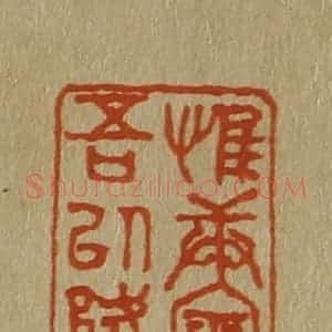 清代 斋藤谦编纂 印谱《惟庚寅吾以降》篆刻印章作品图片欣赏