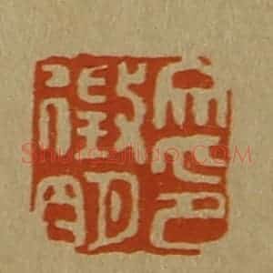 清代 斋藤谦编纂 印谱《文征明印》篆刻印章作品图片欣赏